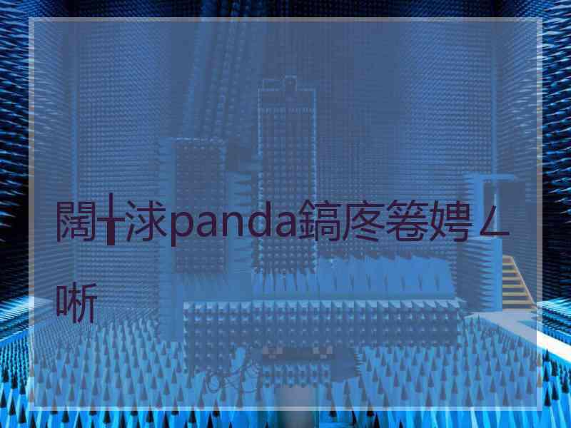 闊╁浗panda鎬庝箞娉ㄥ唽