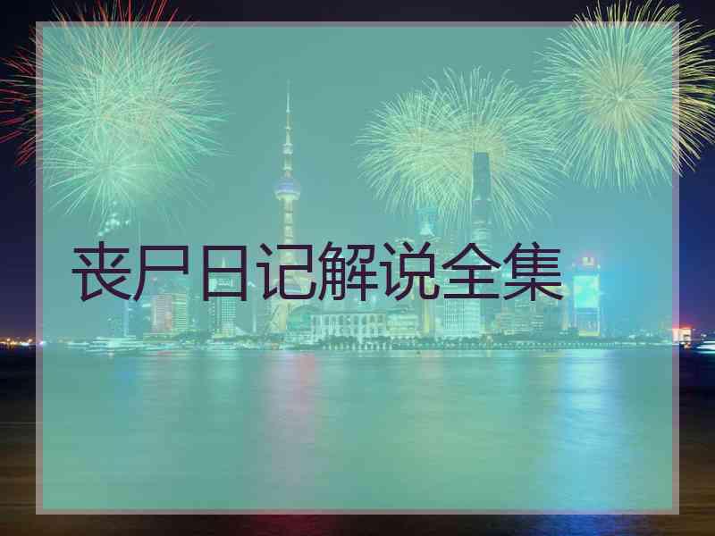 丧尸日记解说全集
