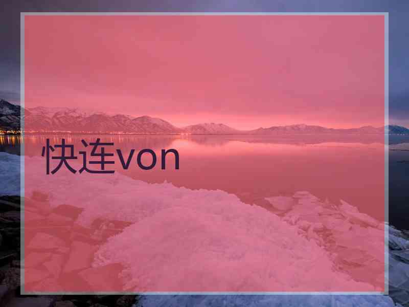 快连von