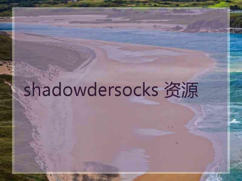 shadowdersocks 资源