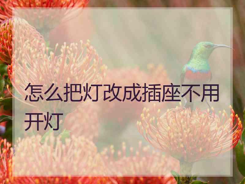 怎么把灯改成插座不用开灯