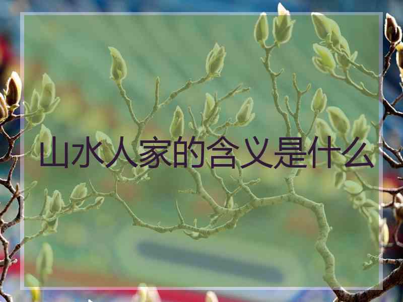 山水人家的含义是什么