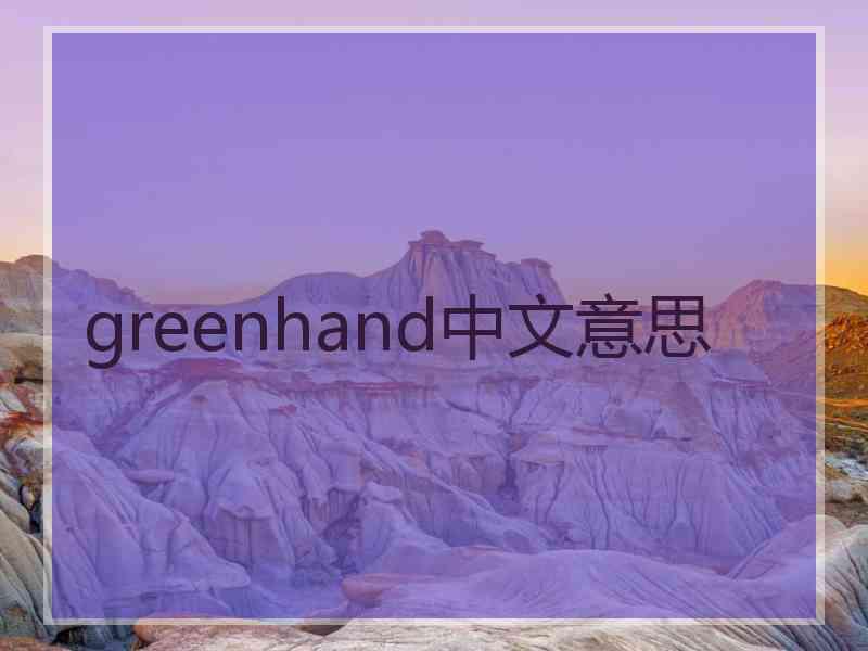greenhand中文意思