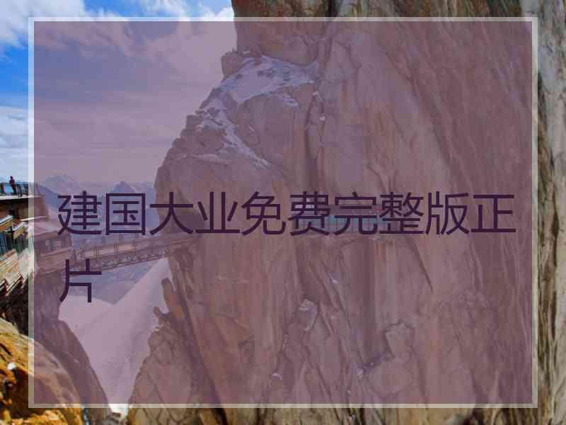 建国大业免费完整版正片