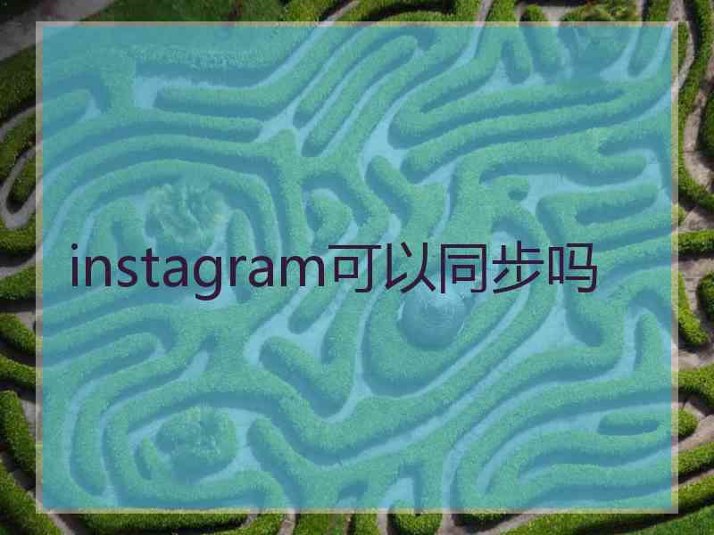 instagram可以同步吗