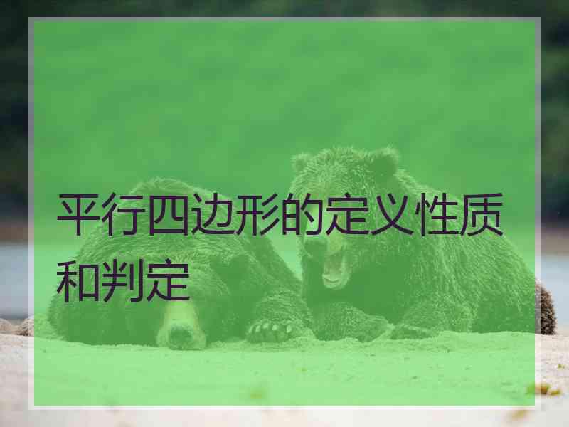 平行四边形的定义性质和判定