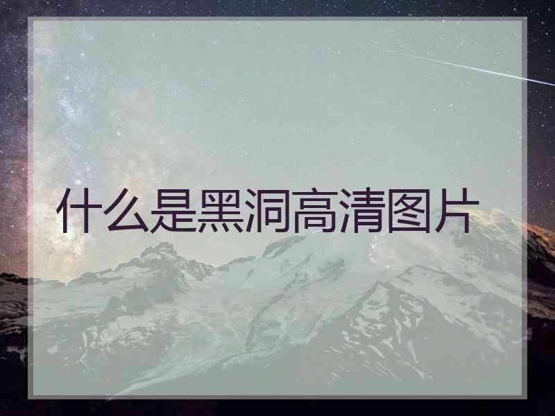 什么是黑洞高清图片