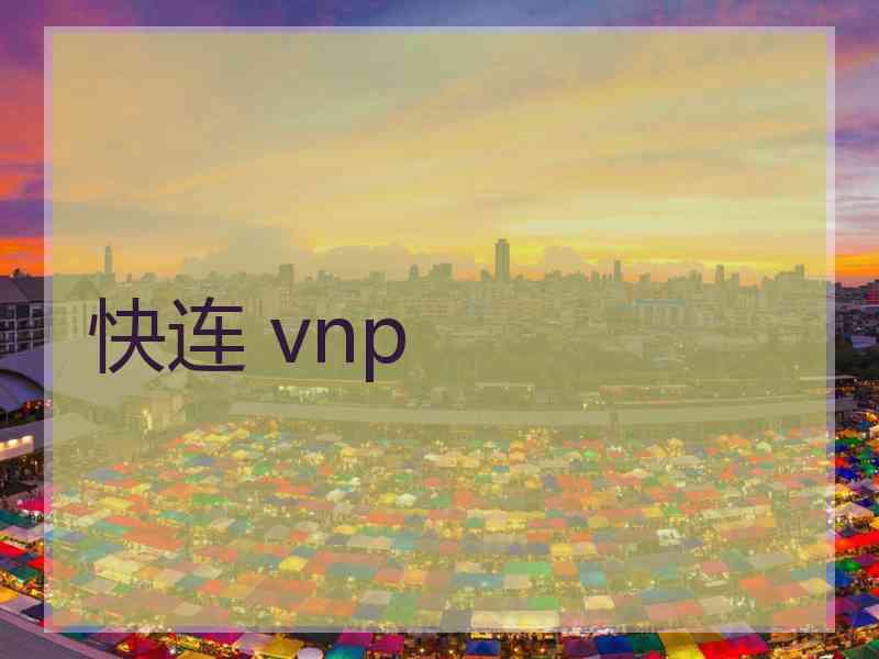快连 vnp