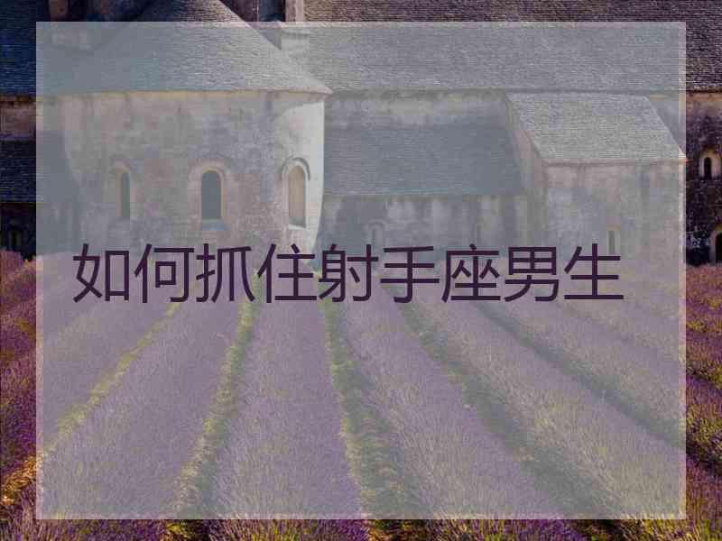 如何抓住射手座男生