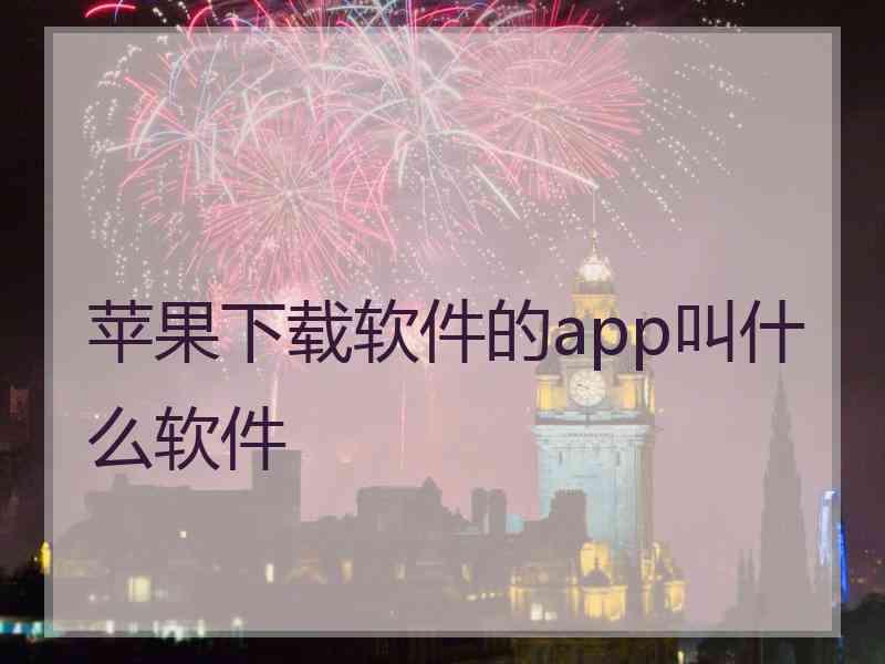 苹果下载软件的app叫什么软件