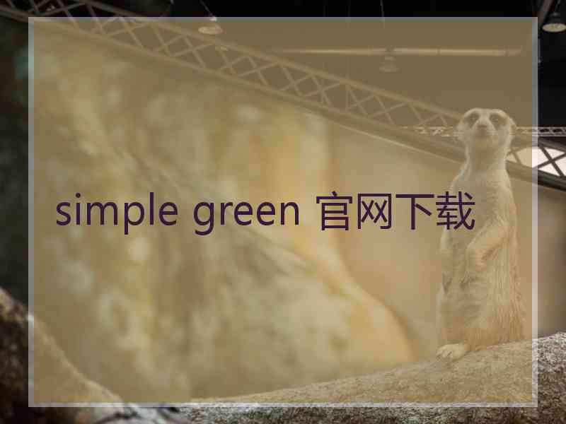 simple green 官网下载