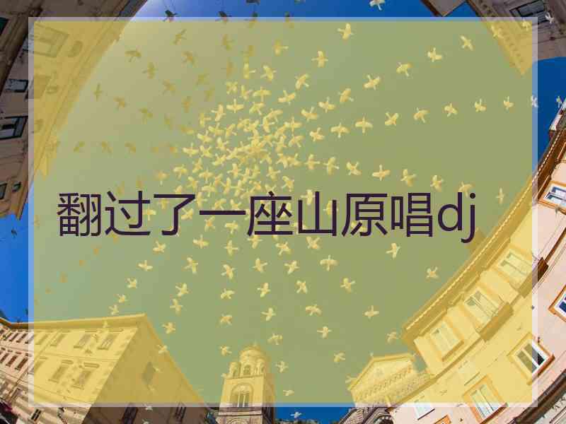 翻过了一座山原唱dj