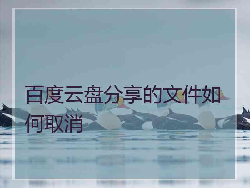 百度云盘分享的文件如何取消