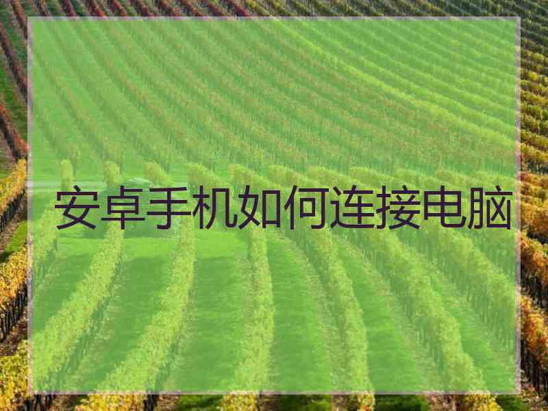 安卓手机如何连接电脑