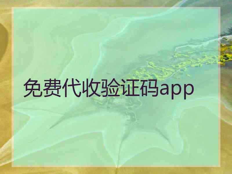 免费代收验证码app