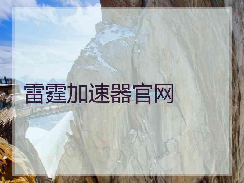雷霆加速器官网