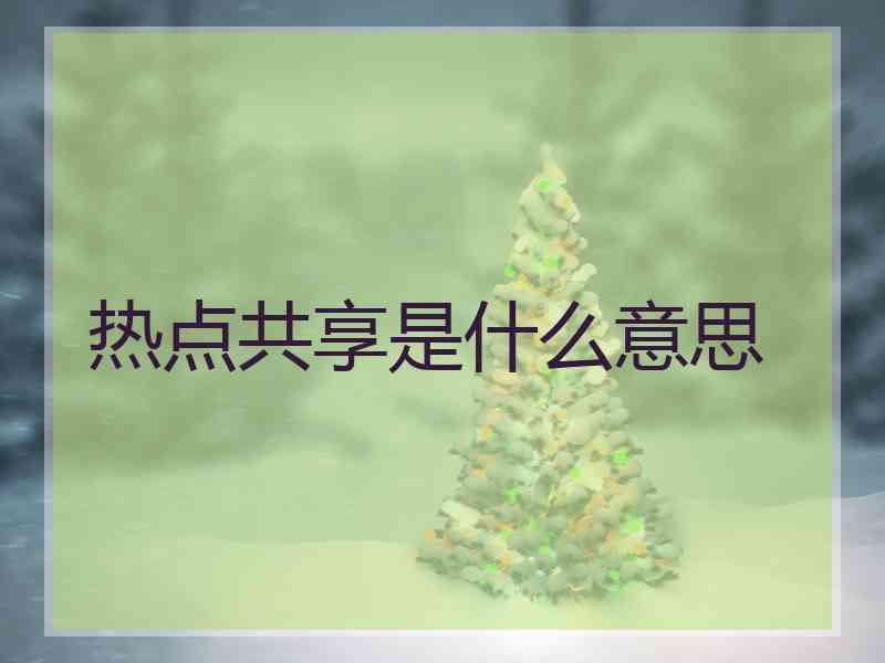 热点共享是什么意思