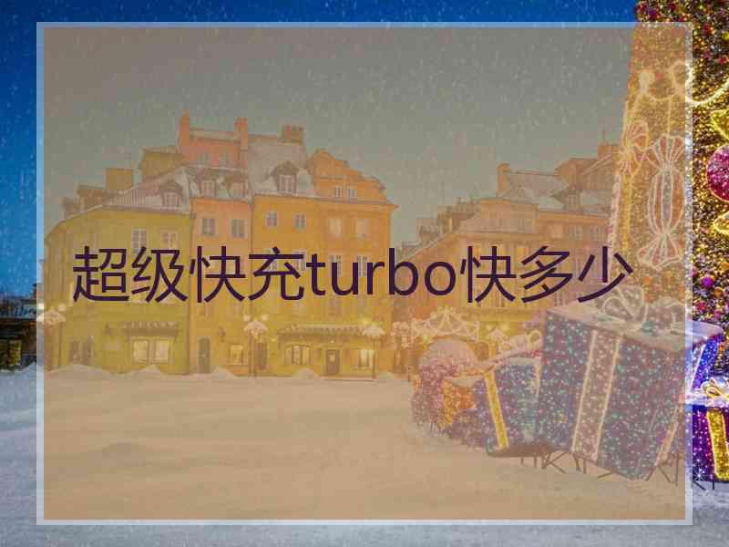 超级快充turbo快多少