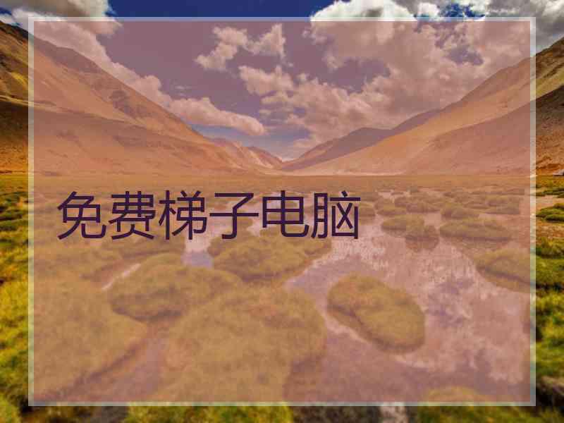 免费梯子电脑