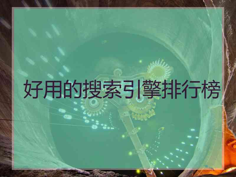 好用的搜索引擎排行榜