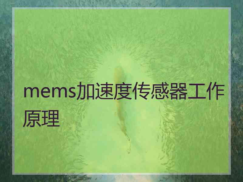 mems加速度传感器工作原理
