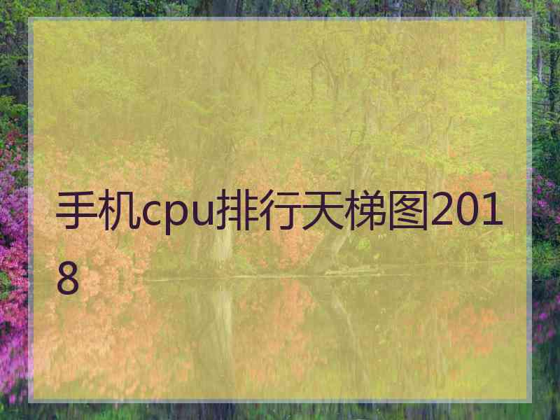 手机cpu排行天梯图2018