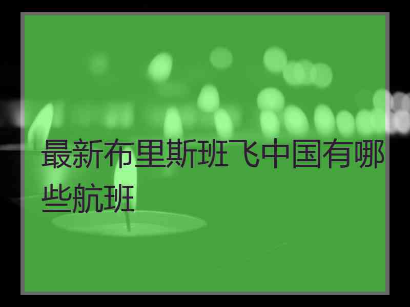 最新布里斯班飞中国有哪些航班