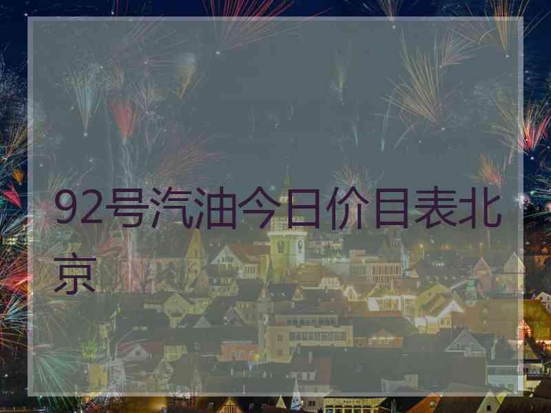 92号汽油今日价目表北京