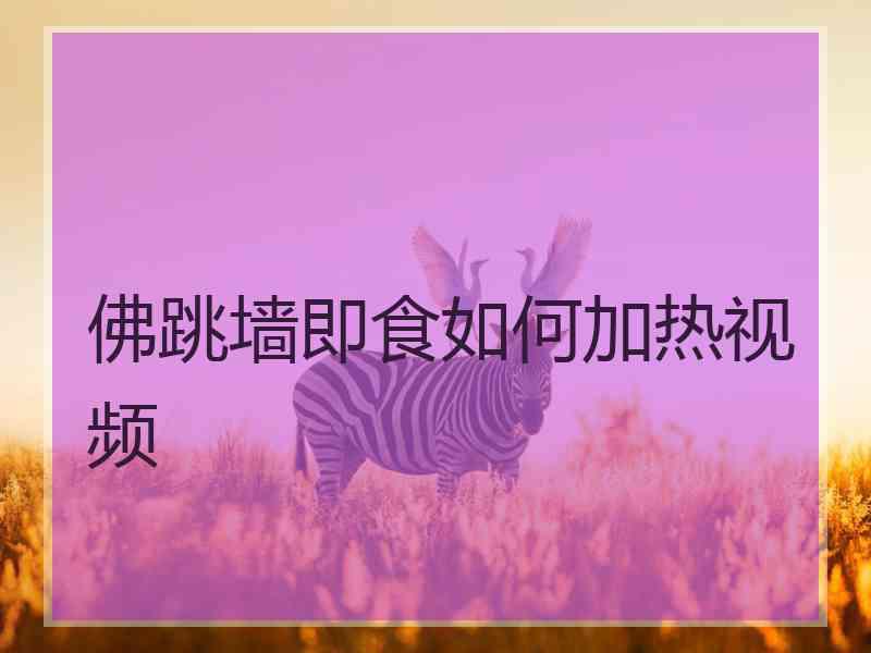 佛跳墙即食如何加热视频
