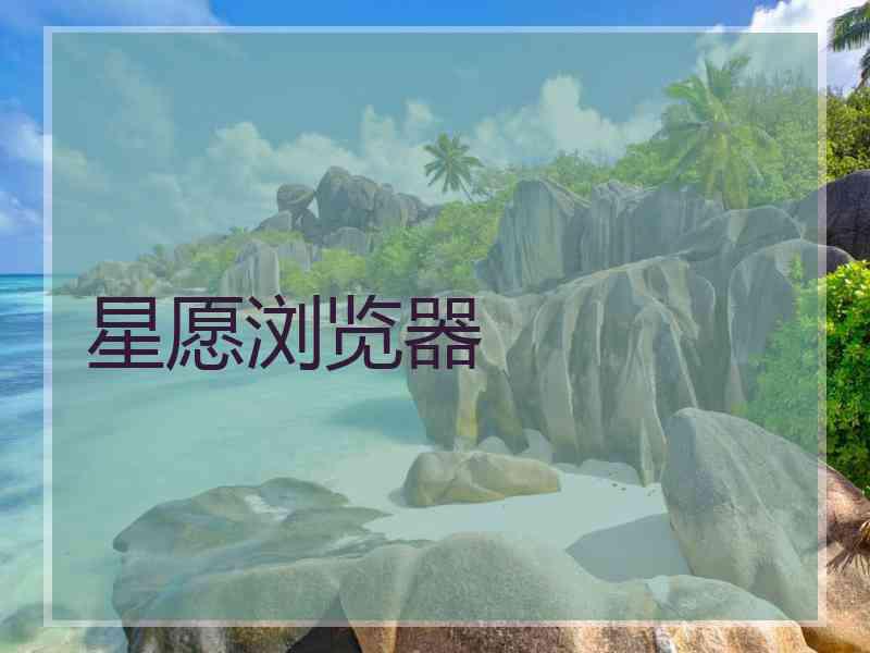 星愿浏览器