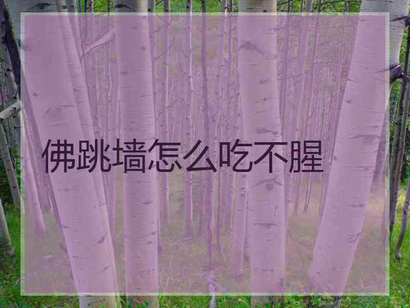 佛跳墙怎么吃不腥