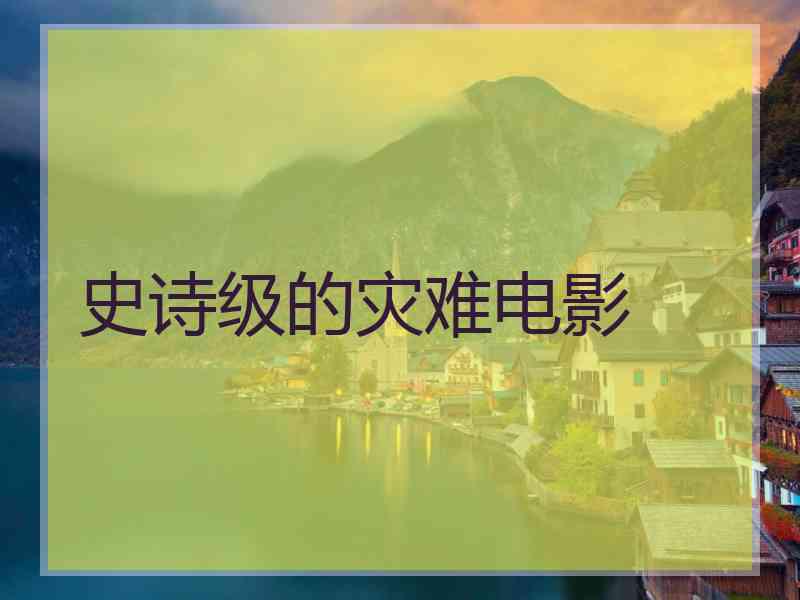 史诗级的灾难电影