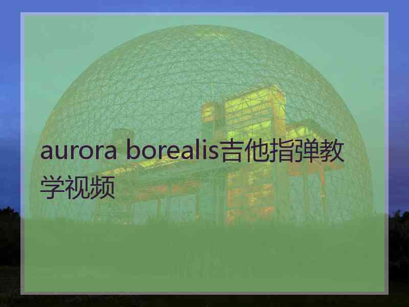 aurora borealis吉他指弹教学视频