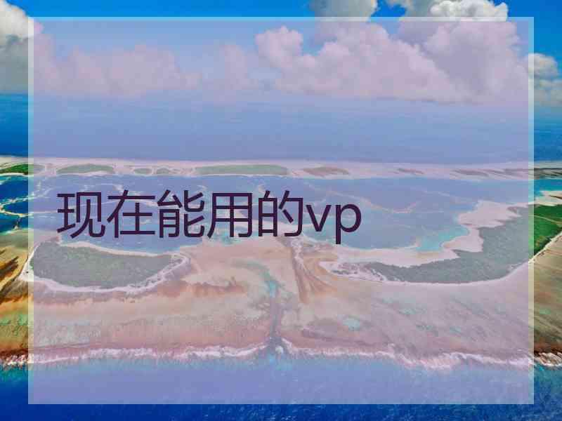 现在能用的vp
