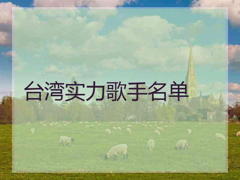 台湾实力歌手名单