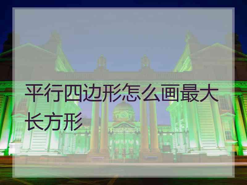 平行四边形怎么画最大长方形