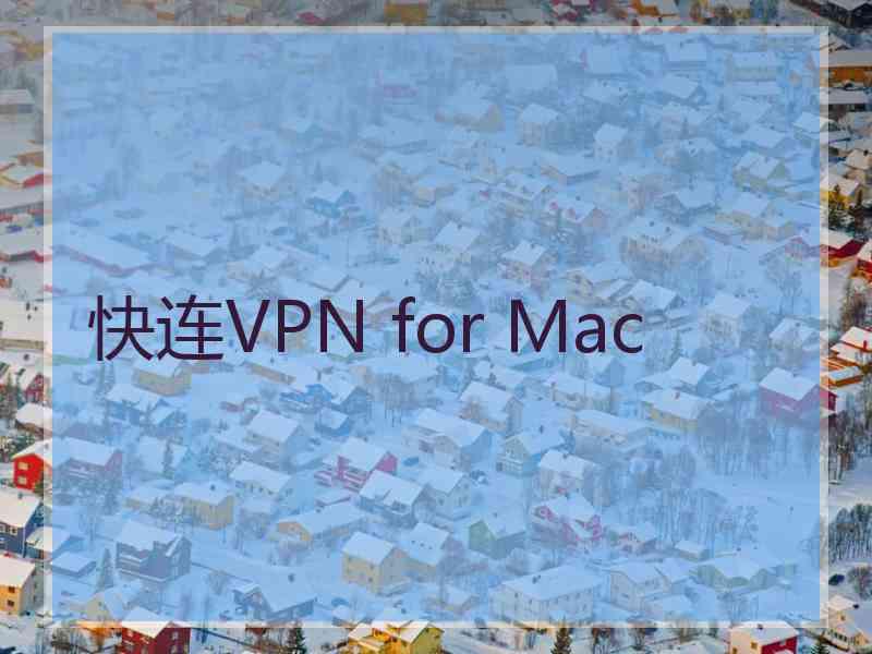 快连VPN for Mac