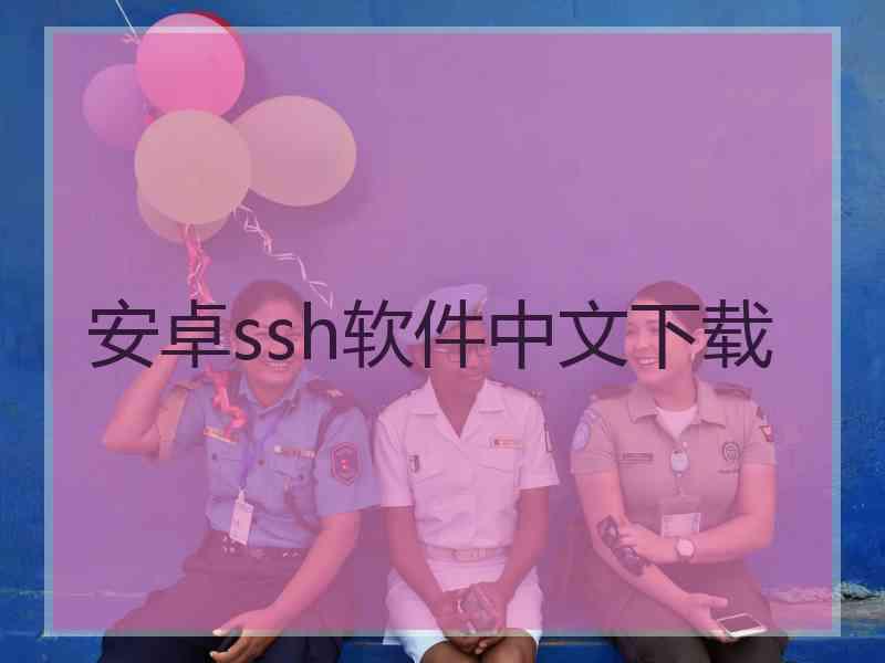 安卓ssh软件中文下载