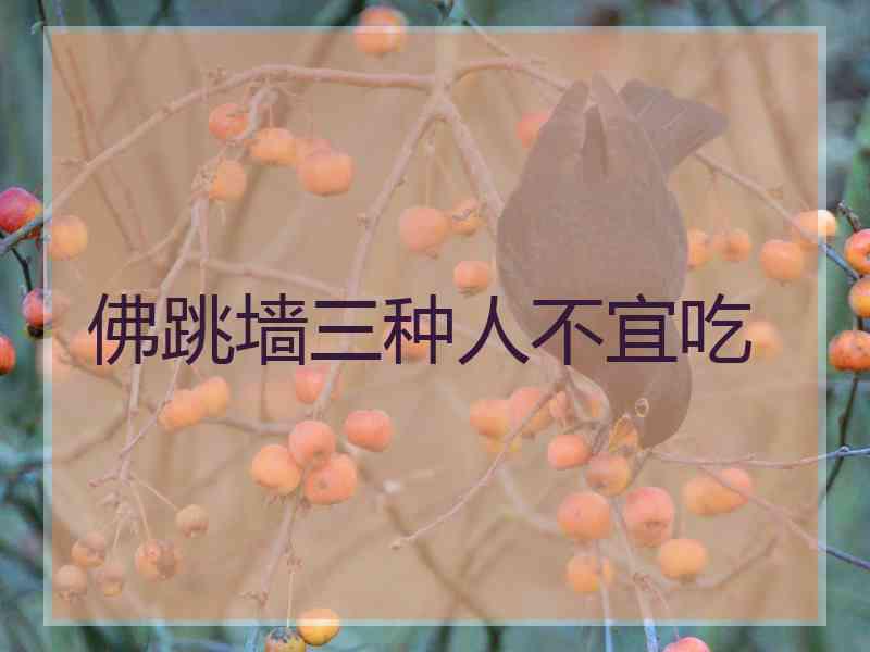 佛跳墙三种人不宜吃