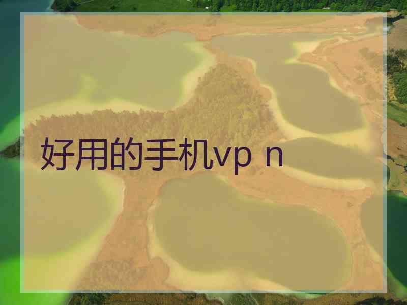 好用的手机vp n