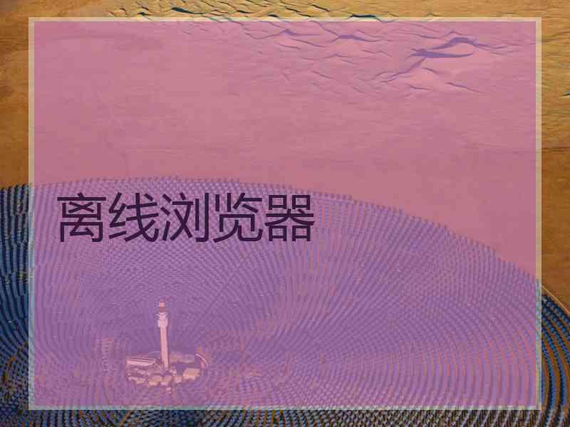 离线浏览器