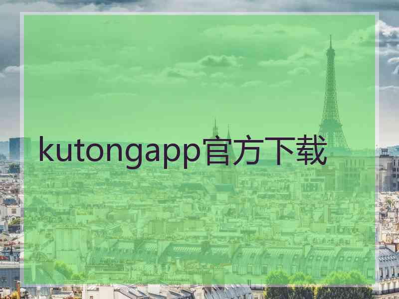 kutongapp官方下载