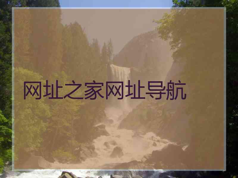 网址之家网址导航
