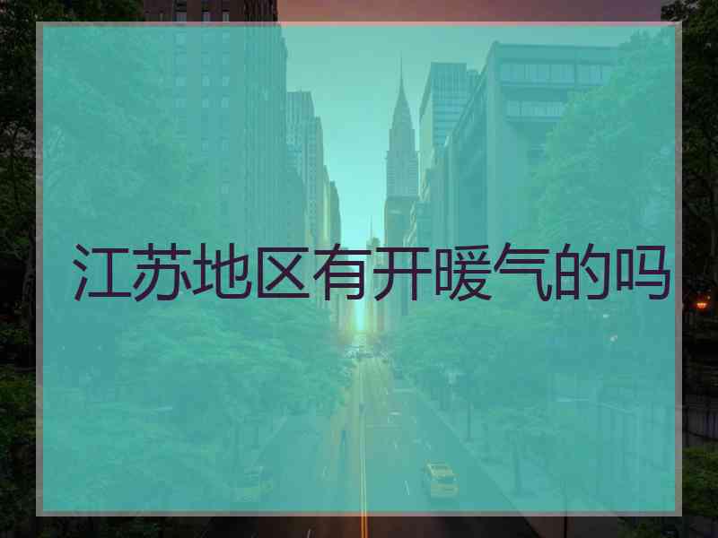 江苏地区有开暖气的吗