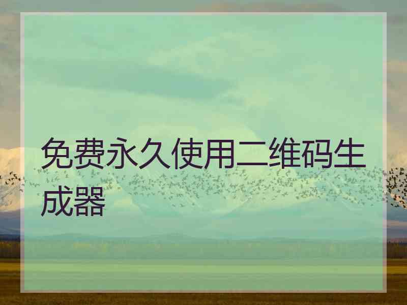 免费永久使用二维码生成器