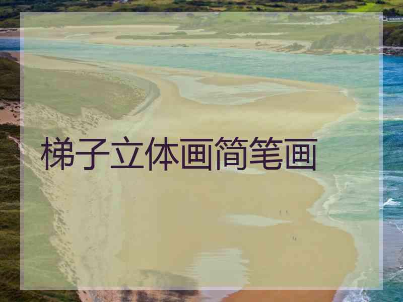 梯子立体画简笔画