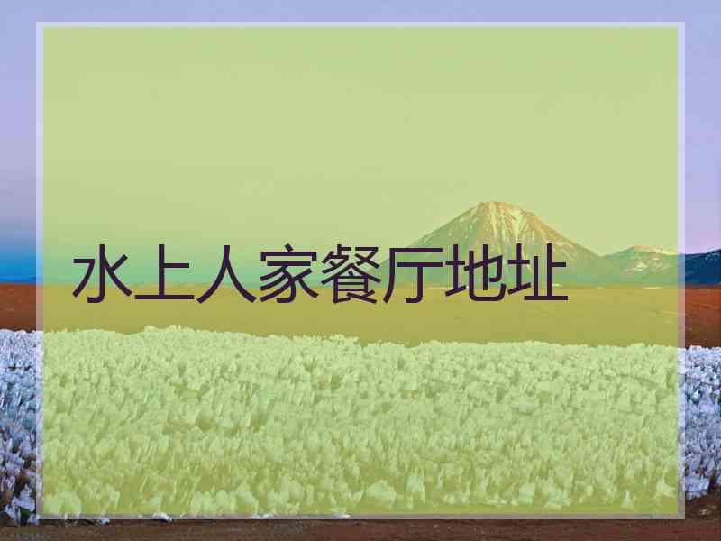 水上人家餐厅地址