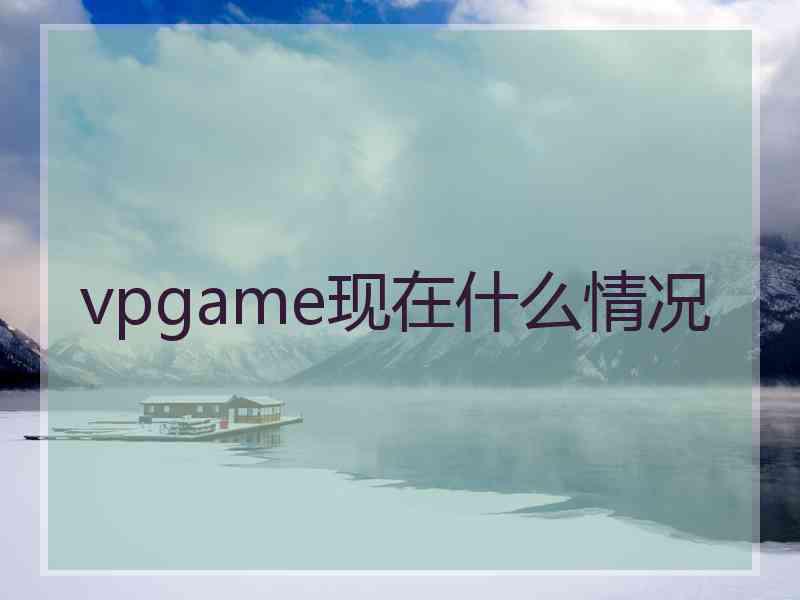 vpgame现在什么情况
