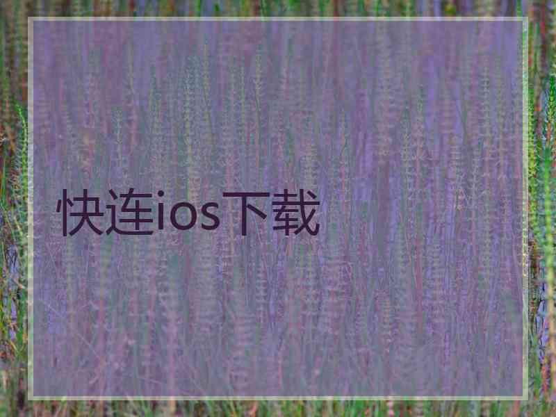 快连ios下载