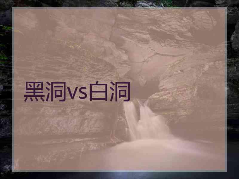 黑洞vs白洞